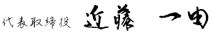 代表取締役　近藤一由